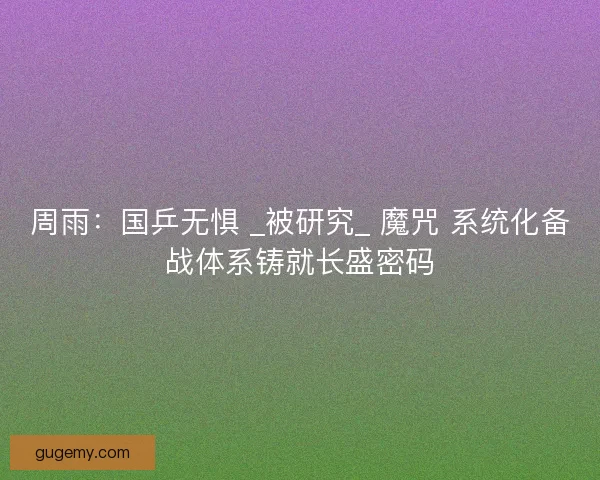周雨：国乒无惧 _被研究_ 魔咒 系统化备战体系铸就长盛密码