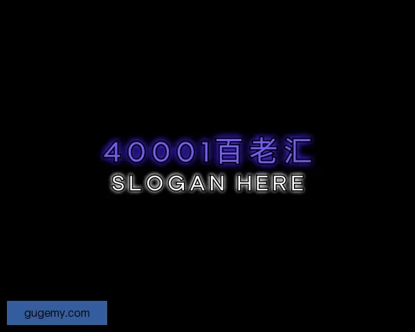 认识40001百老汇